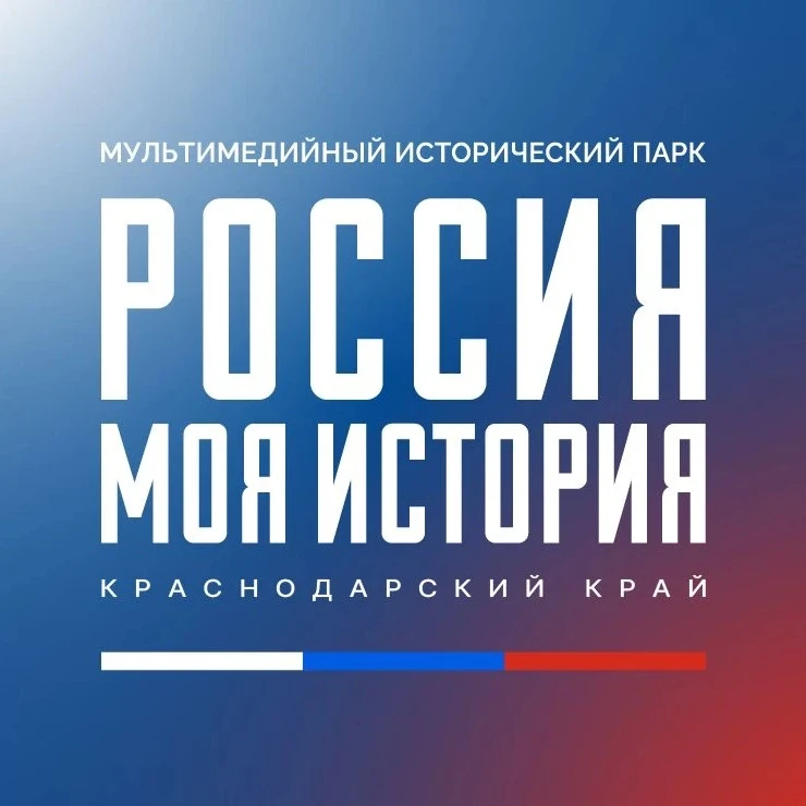 Россия — моя история | Краснодарский край — канал в мессенджере MAX