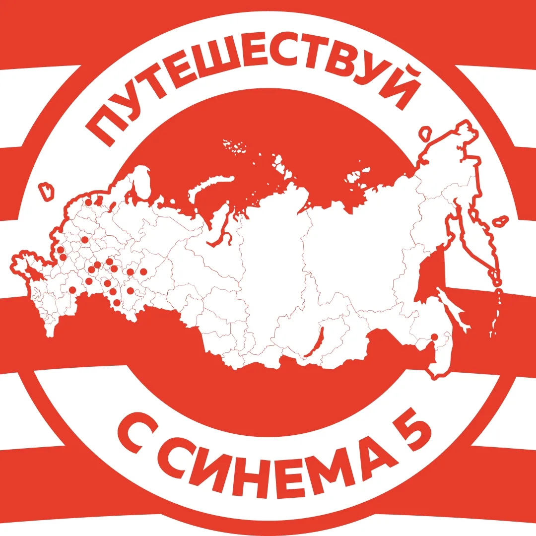 "Синема 5" сеть кинотеатров — канал в мессенджере MAX