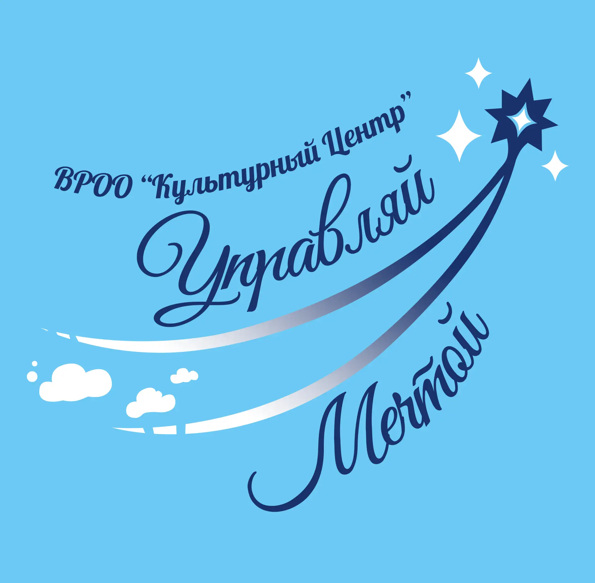 ВРОО "КУЛЬТУРНЫЙ ЦЕНТР "УПРАВЛЯЙ МЕЧТОЙ"