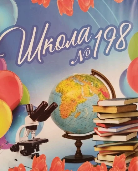 Школа №198 ЗАТО Северск