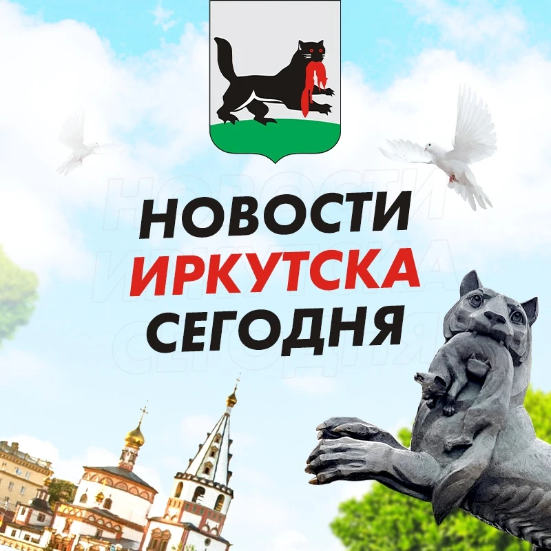 ЧП Иркутск, новости, происшествия, подслушано жесть, ДТП Иркутска погода карта работа афиша вакансии расписание программа Братск Ангарск Усть-Илимск Усолье-Сибирское Черемхово Шелехов Тулун Саянск — канал в мессенджере MAX