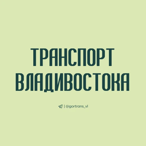 Транспорт Владивостока — канал в мессенджере MAX