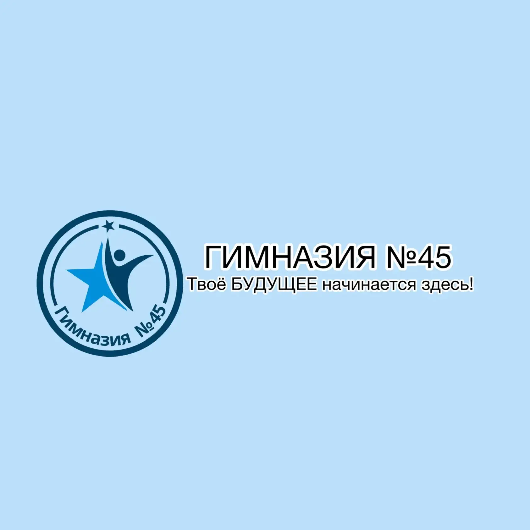 🏢МБОУ "Гимназия 45"👩‍🏫🧑‍🏫 — канал в мессенджере MAX