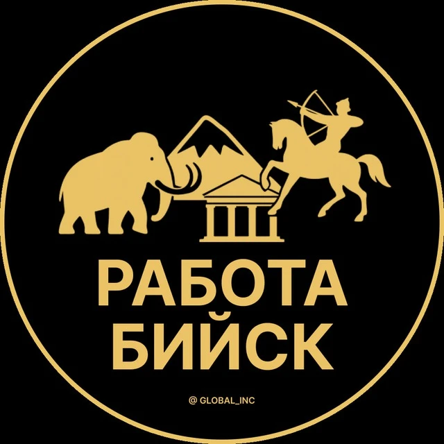 Работа Бийск — канал в мессенджере MAX