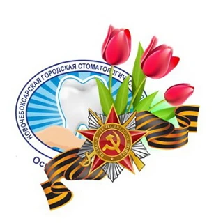 Новочебоксарская стоматология