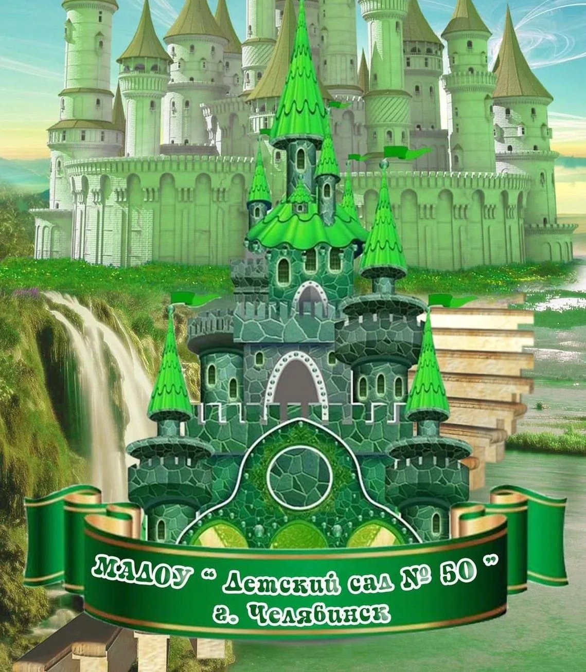 МАДОУ "ДС № 50 г. Челябинска"