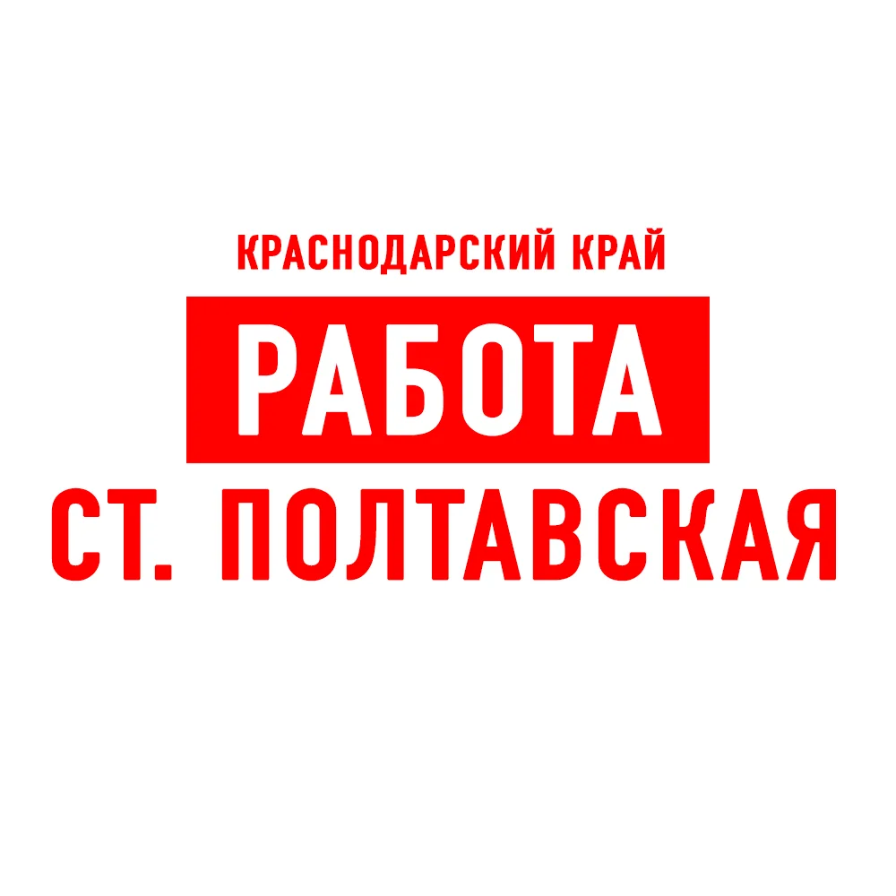 Объявления Работа ст. Полтавская — канал в мессенджере MAX