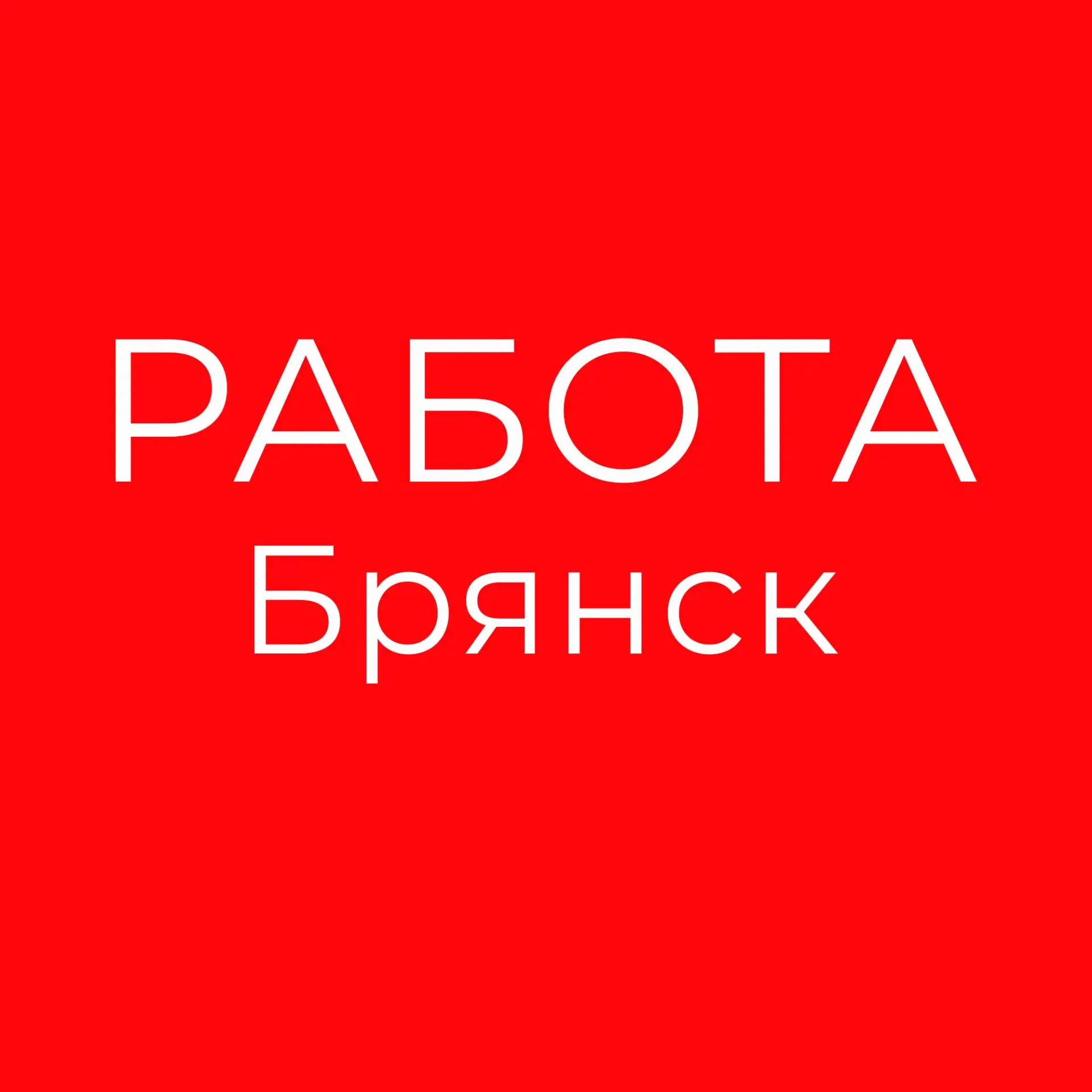 Работа Брянск | Вакансии и Подработка — канал в мессенджере MAX
