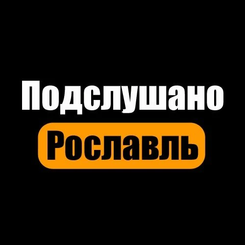 Подслушано Рославль — канал в мессенджере MAX