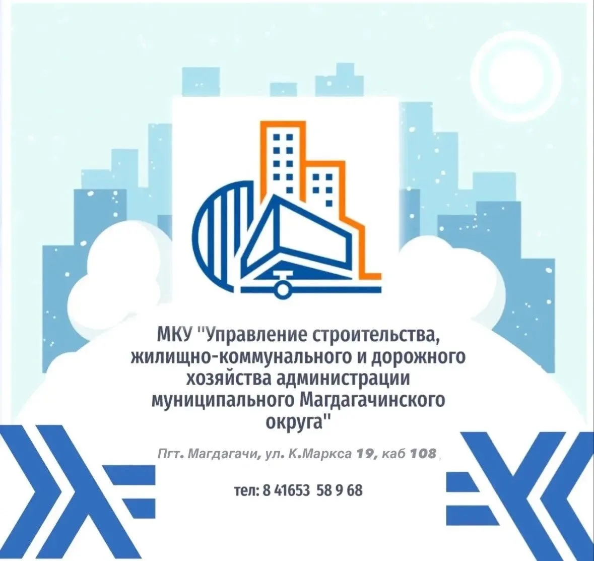 МКУ «Управление строительства, жилищно-коммунального и дорожного хозяйства администрации Магдагачинского округа» — канал в мессенджере MAX