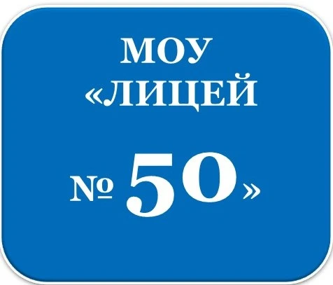 МОУ "Лицей N 50" — канал в мессенджере MAX