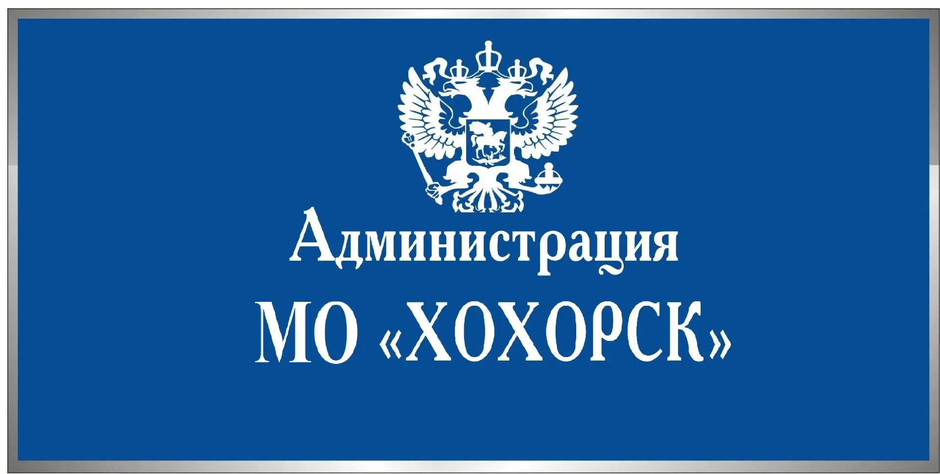 МО "Хохорск" — канал в мессенджере MAX