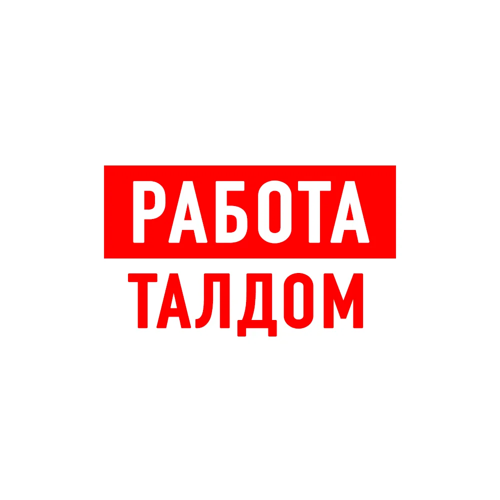 Работа в Талдоме — канал в мессенджере MAX