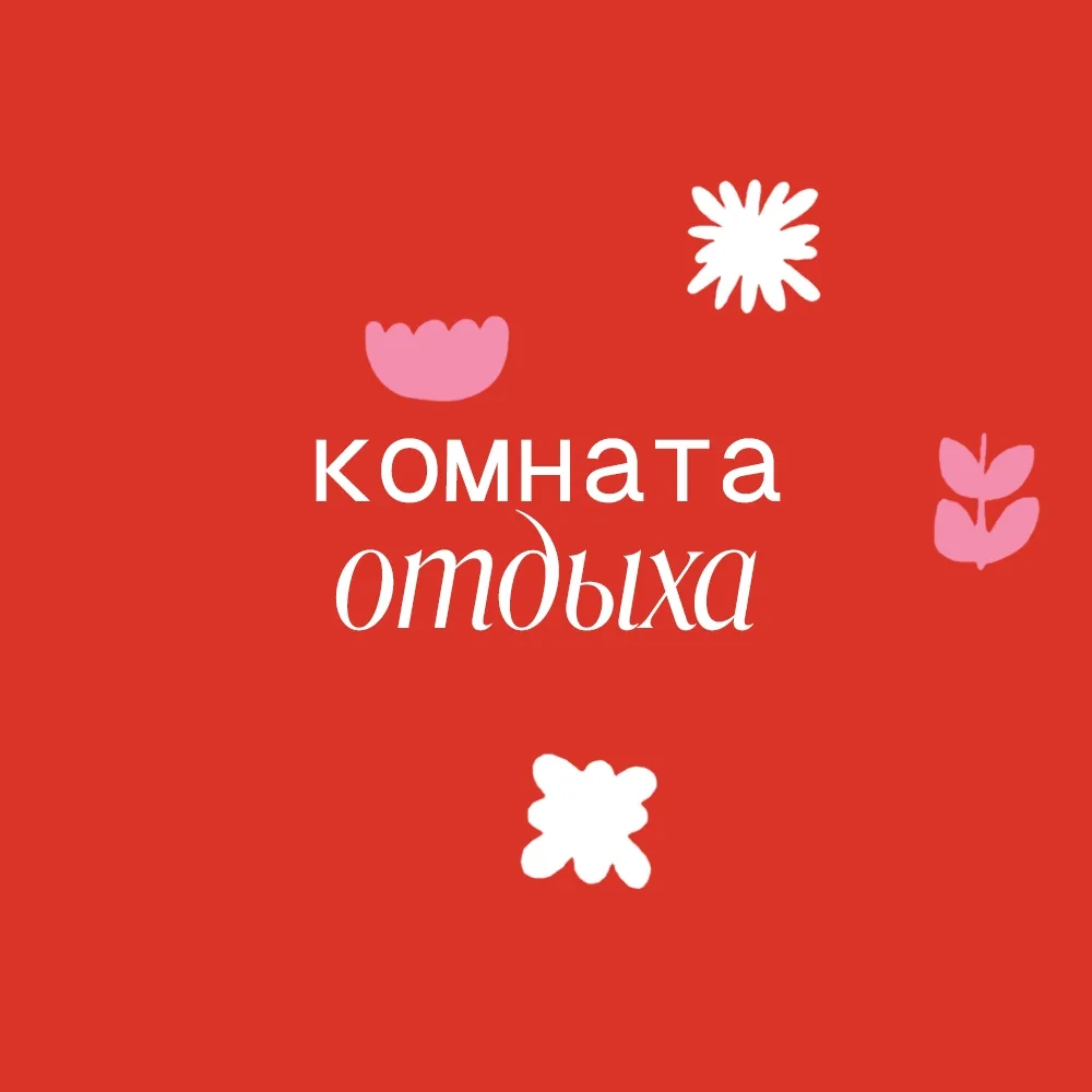 комната отдыха — канал в мессенджере MAX