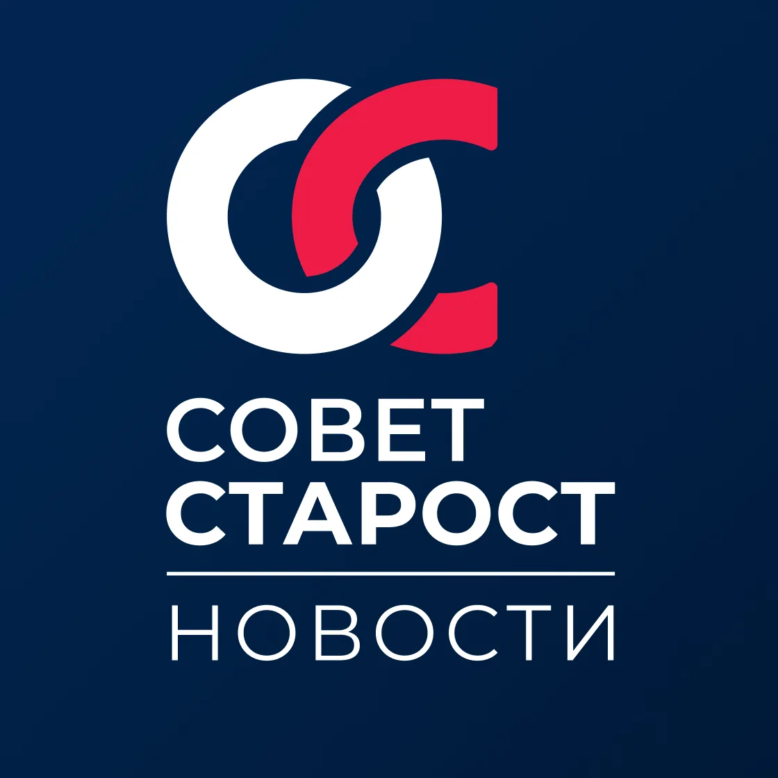 Совет старост Президентской Академии — канал в мессенджере MAX