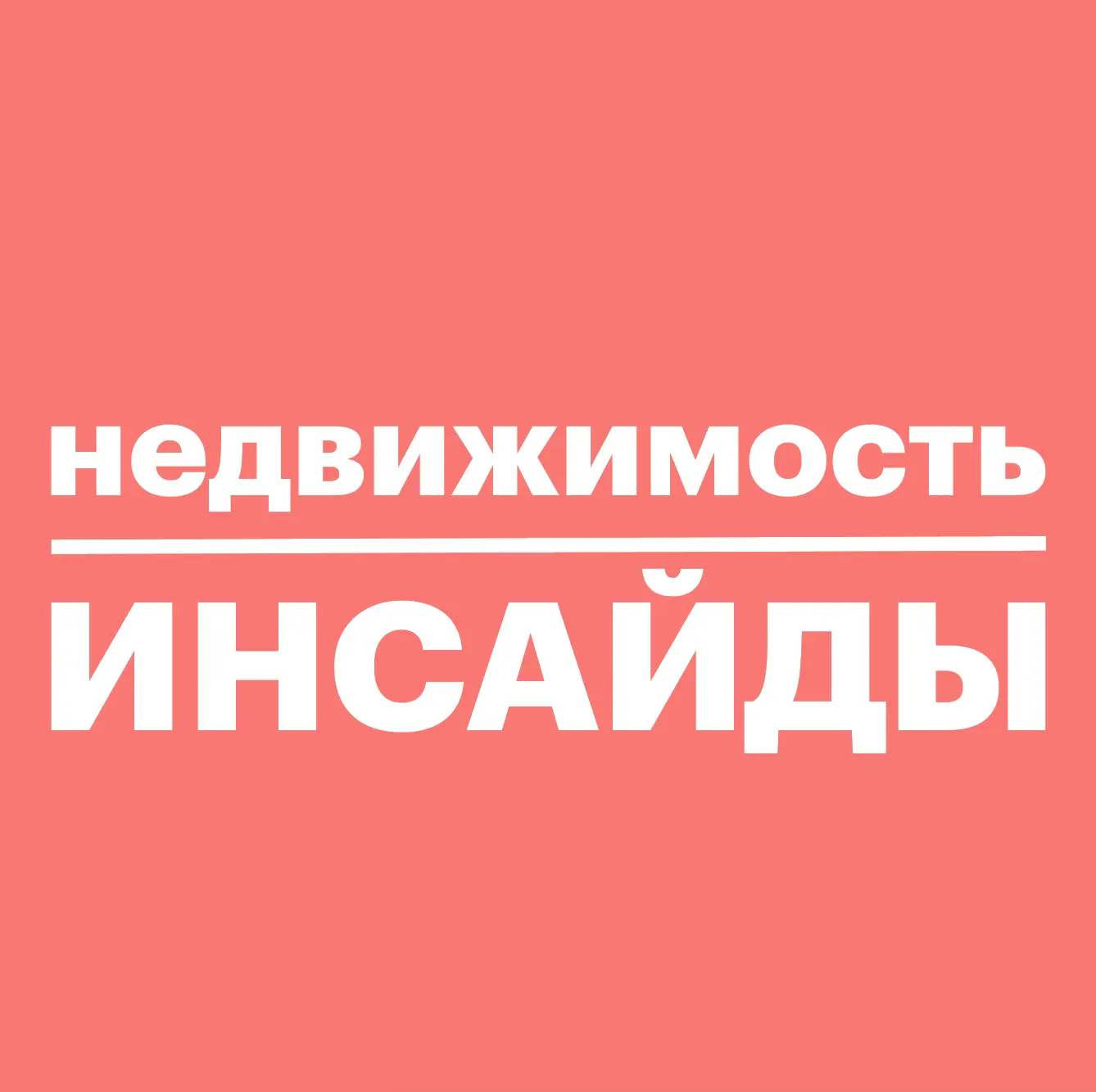 Недвижимость инсайды — канал в мессенджере MAX