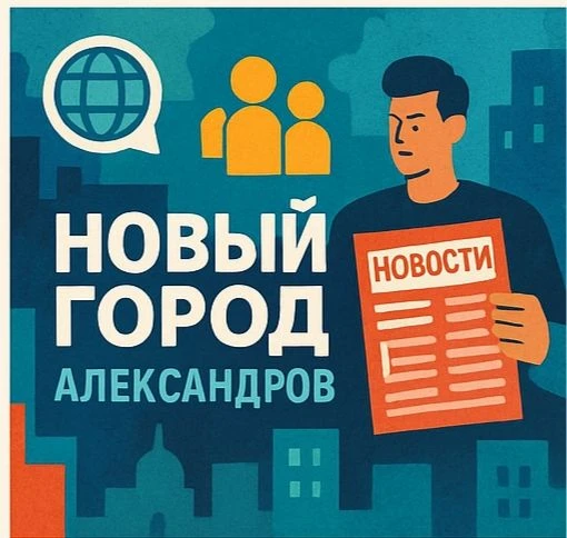 СМИ | Новый город Александров — канал в мессенджере MAX