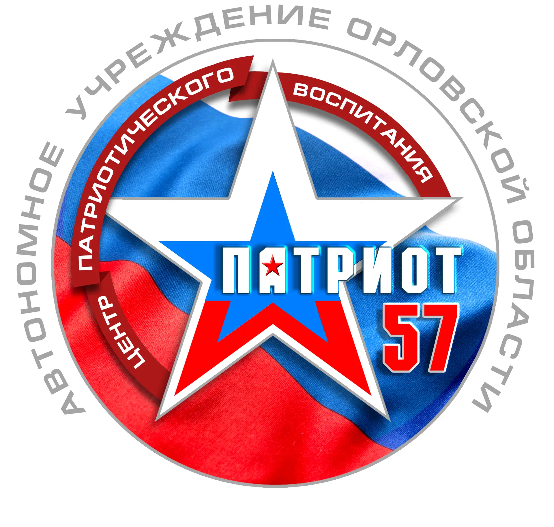 Центр патриотического воспитания «Патриот-57»