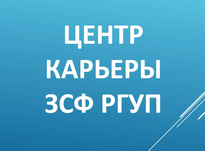 Центр Карьеры ЗСФ РГУП им. В.М. Лебедева