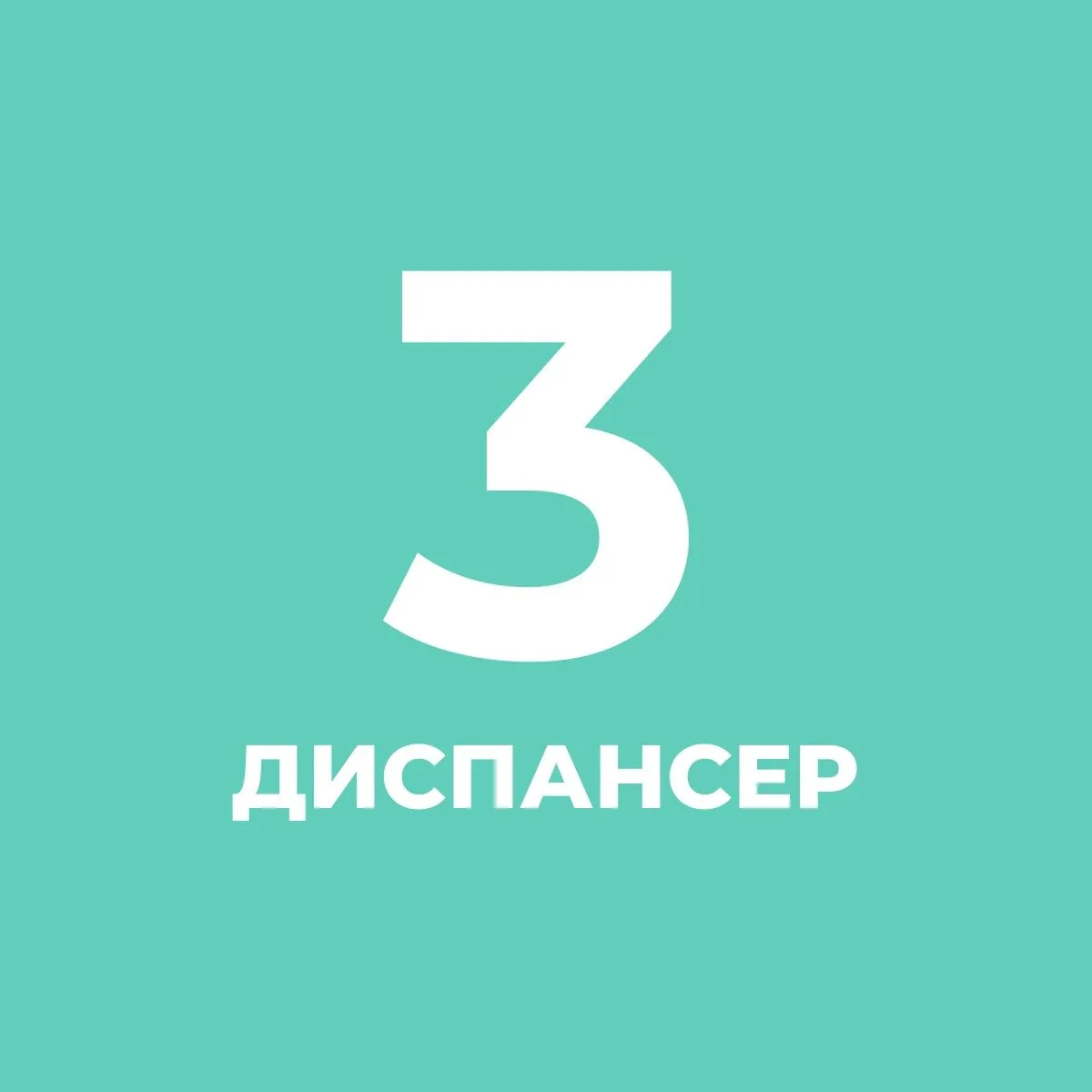 СПб ГБУЗ Кожно-венерологический диспансер № 3