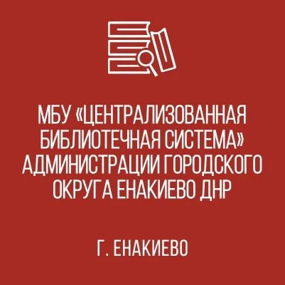 Муниципальное бюджетное учреждение "Централизованная библиотечная система" администрации городского округа Енакиево — канал в мессенджере MAX