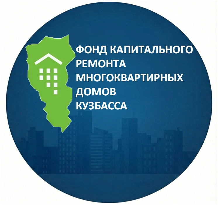 Фонд капитального ремонта Кузбасса — канал в мессенджере MAX