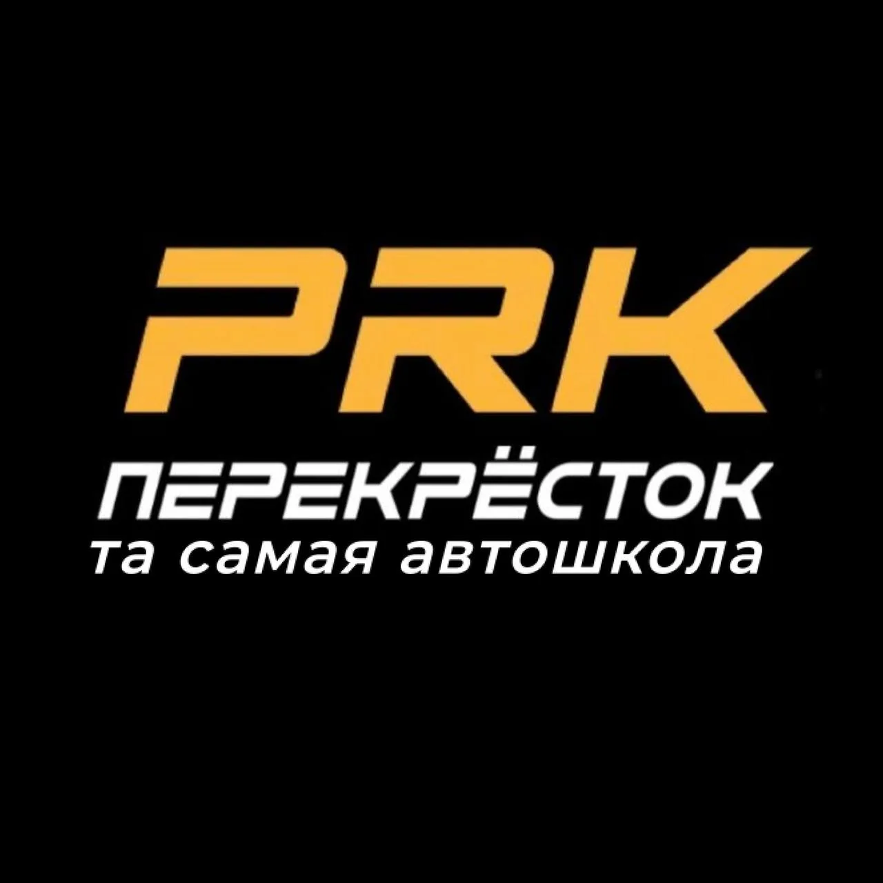 Федеральная автошкола Перекрёсток — канал в мессенджере MAX