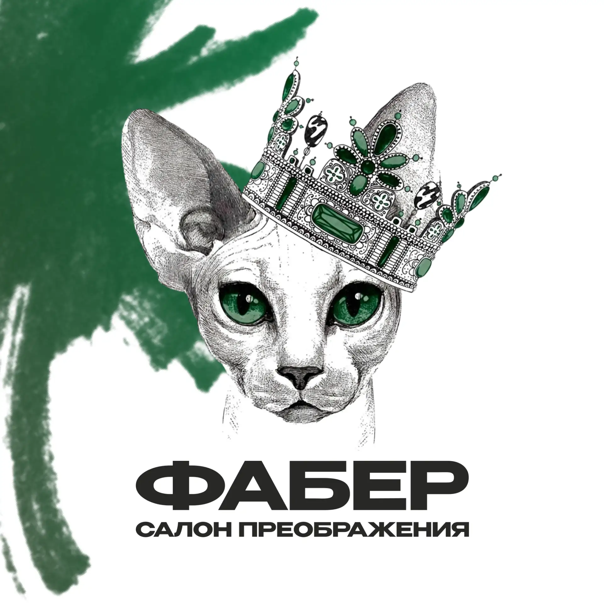 ФАБЕР | САЛОН ПРЕОБРАЖЕНИЯ | МОСКВА — канал в мессенджере MAX