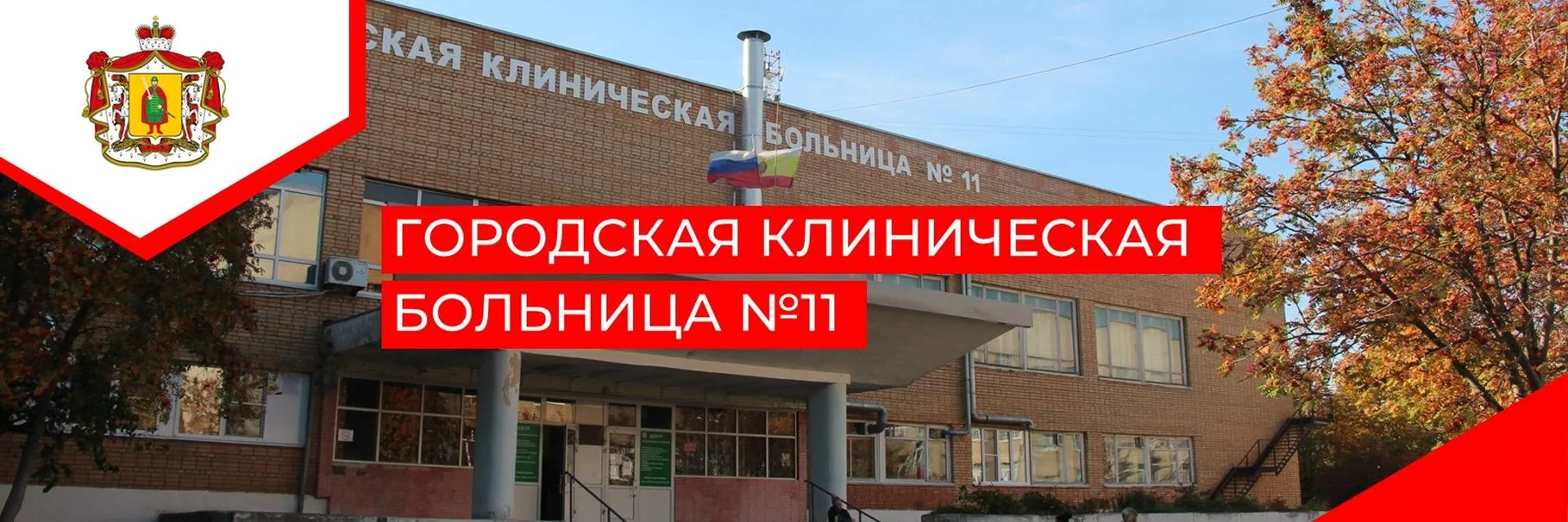 ГБУ РО "ГОРОДСКАЯ КЛИНИЧЕСКАЯ БОЛЬНИЦА №11" — канал в мессенджере MAX