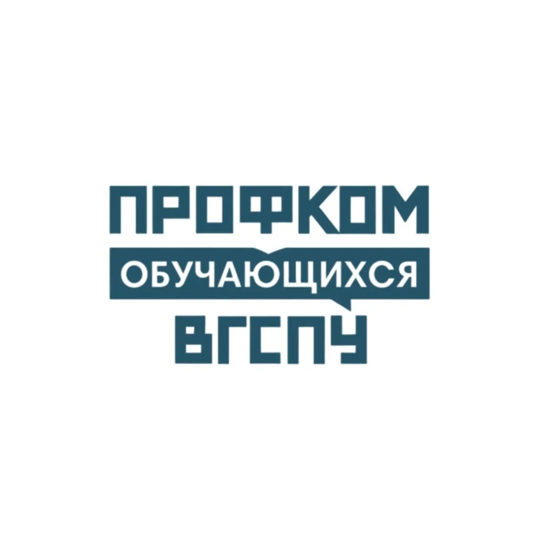 Профсоюзная организация обучающихся ВГСПУ — канал в мессенджере MAX