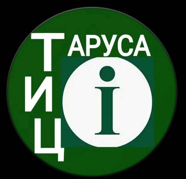 Тарусский Туристско-информационный центр — канал в мессенджере MAX