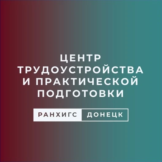 Центр трудоустройства и практической подготовки Донецкого филиала РАНХиГС — канал в мессенджере MAX