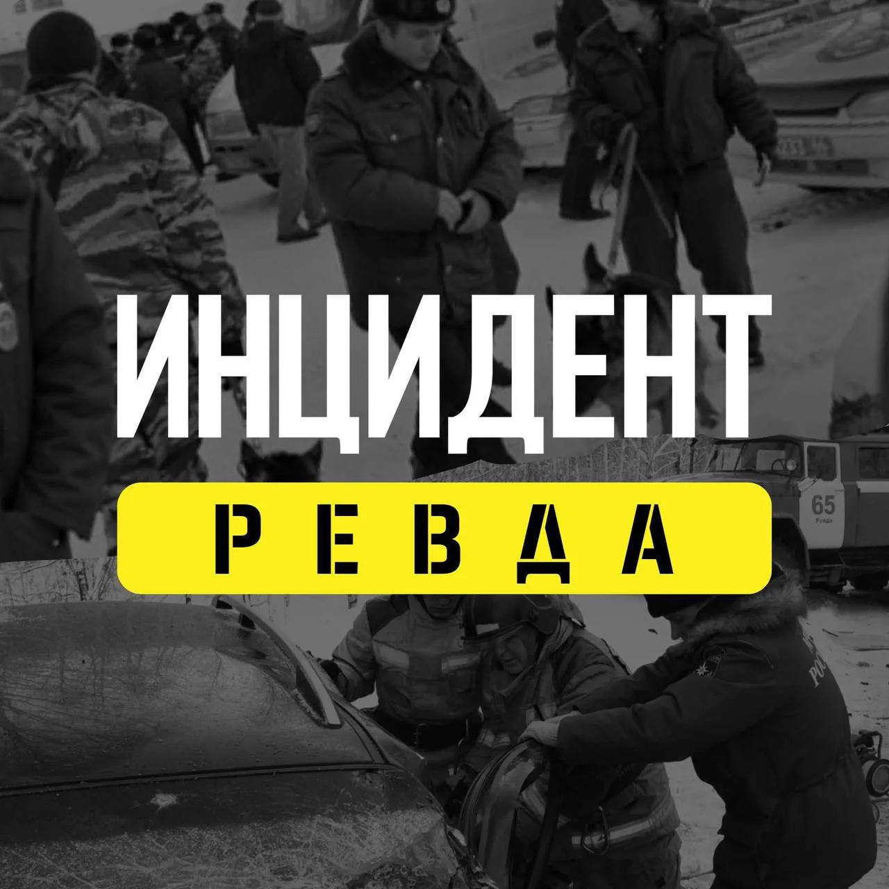 Инцидент. Ревда — канал в мессенджере MAX