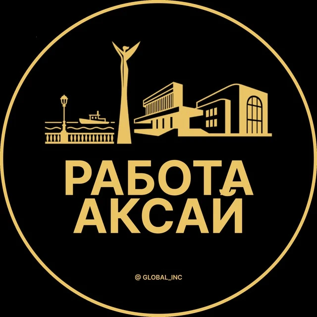 Работа Аксай — канал в мессенджере MAX