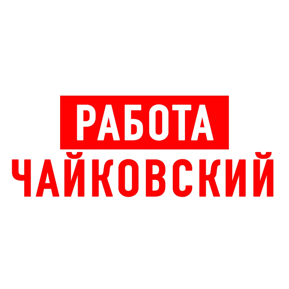 Работа в Чайковском — канал в мессенджере MAX