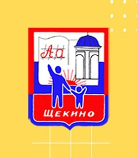 Комитет по образованию АМО Щёкинский район