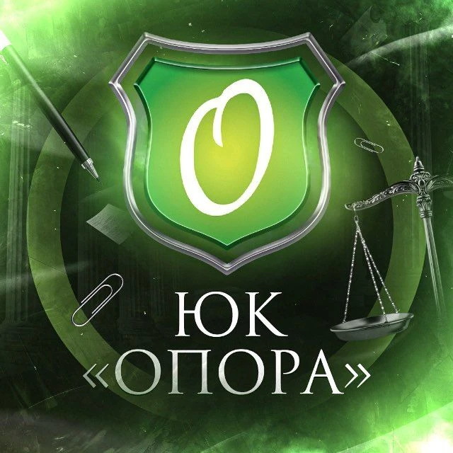 Юридическая компания «Опора» — канал в мессенджере MAX