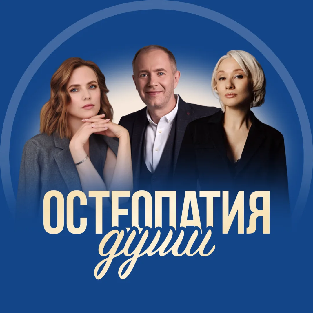 Остеопатия души — канал в мессенджере MAX