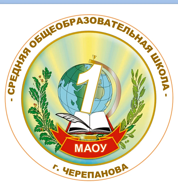 МАОУ «СОШ №1 г.Черепанова»