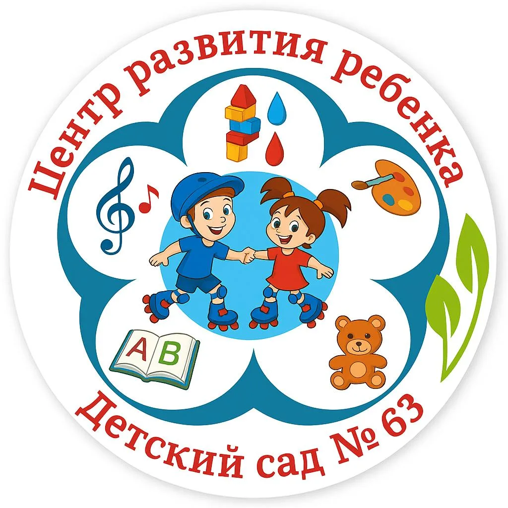 МАДОУ МО г.Краснодар Центр – детский сад № 63