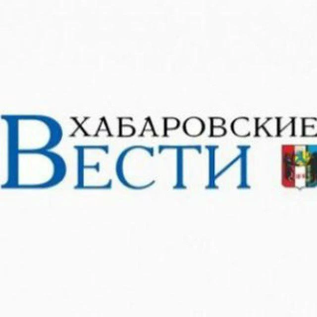 Хабаровские вести — канал в мессенджере MAX