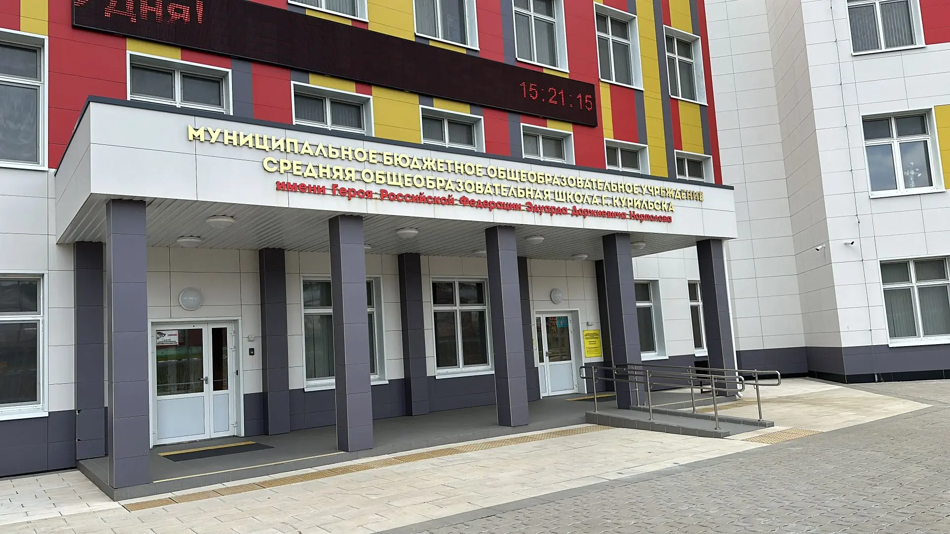 МБОУ СОШ г. Курильска им. Э.Д. Норполова