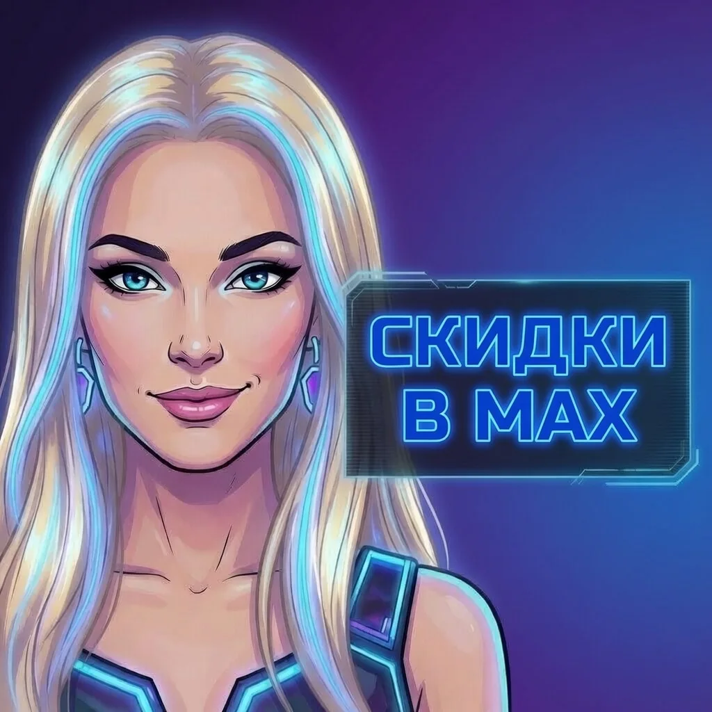 Скидки в Мах — канал в мессенджере MAX