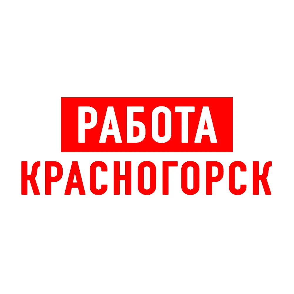 Работа в Красногорске — канал в мессенджере MAX