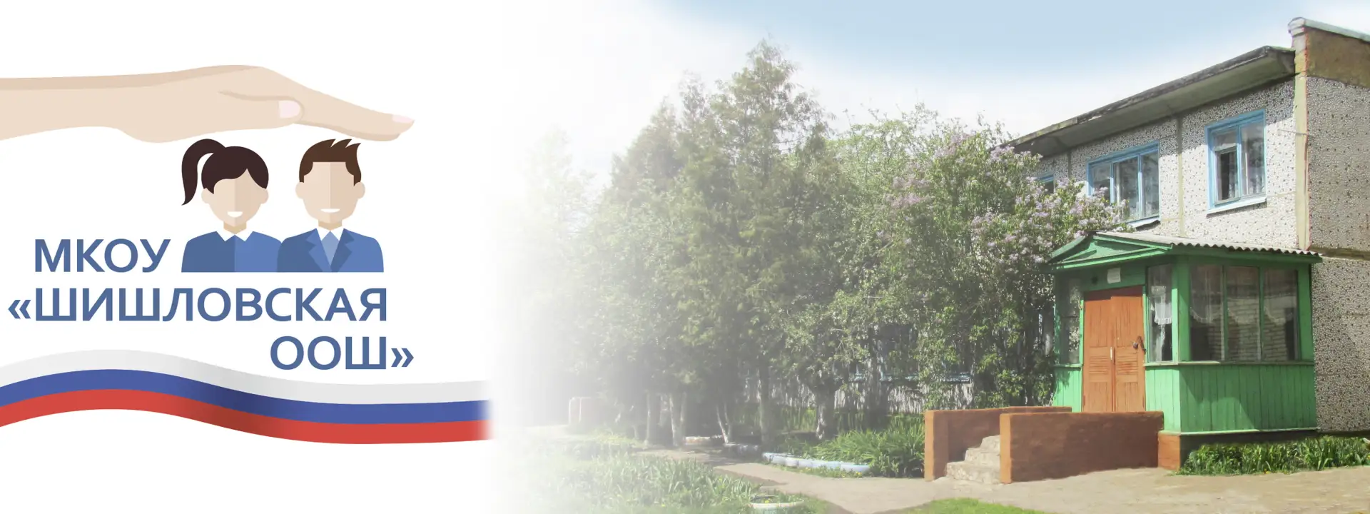 МКОУ "Шишловская ООШ"
