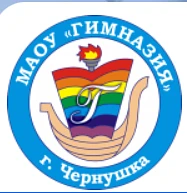 МАОУ "Гимназия" г. Чернушка Пермский край