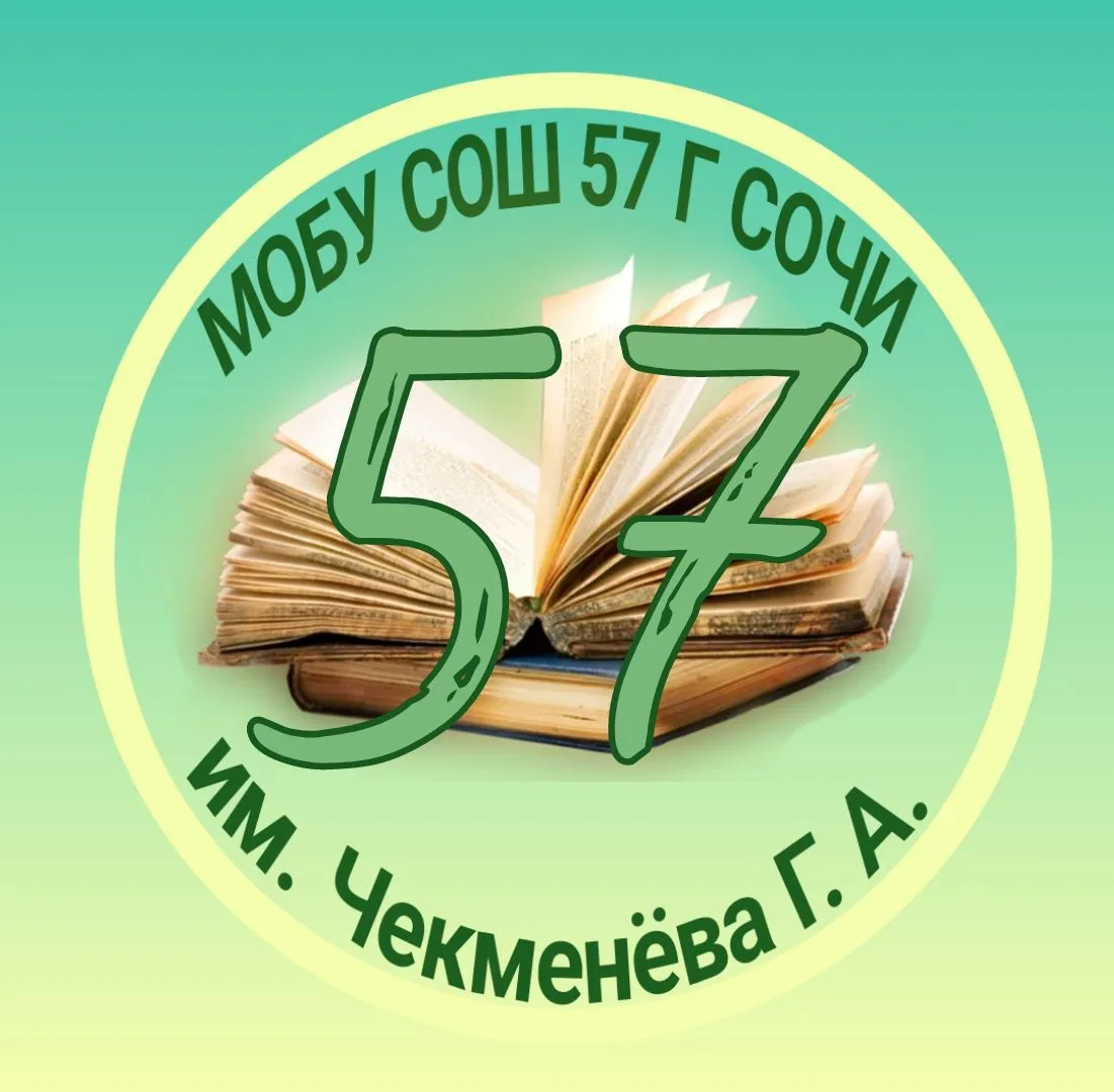 МОБУ СОШ№ 57 г.Сочи им.Чекменева Г.А.