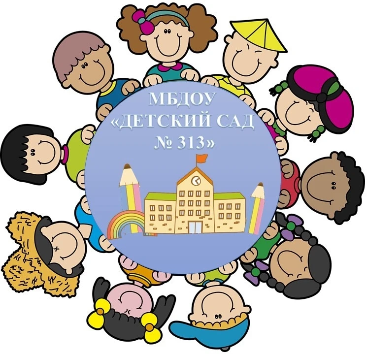 МБДОУ № 313
