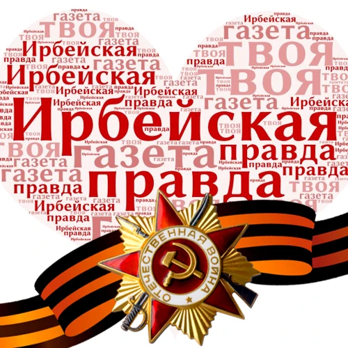 Ирбейская правда