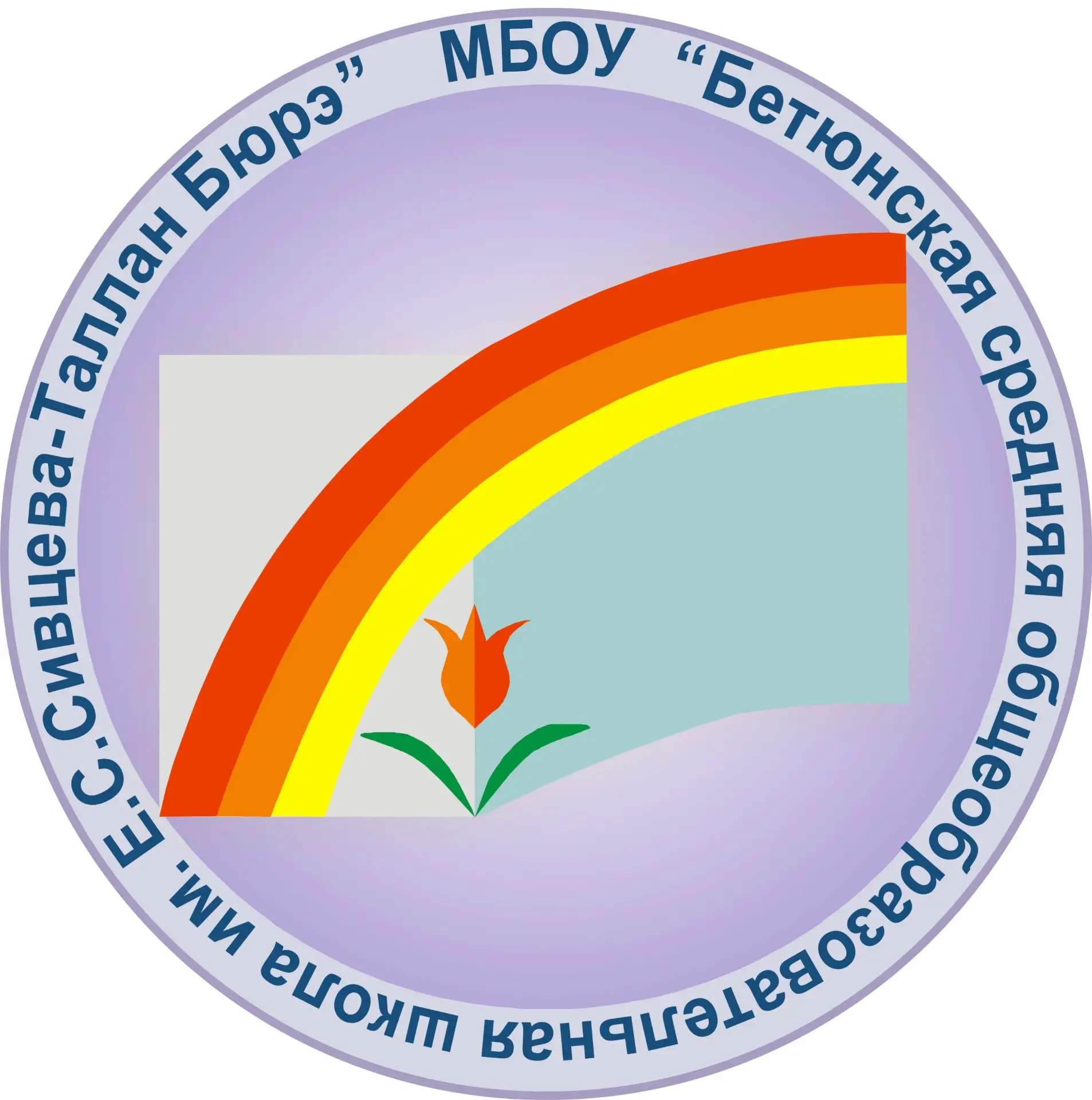 МБОУ "Бетюнская СОШ им. Е.С.Сивцева-Таллан Бюрэ" — канал в мессенджере MAX